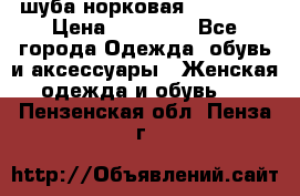 шуба норковая 52-54-56 › Цена ­ 29 500 - Все города Одежда, обувь и аксессуары » Женская одежда и обувь   . Пензенская обл.,Пенза г.
